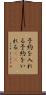 予約を入れる Scroll