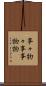 事々物々 Scroll