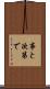 事と次第で Scroll