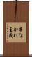 事なかれ主義 Scroll