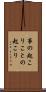 事の起こり Scroll