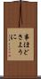事ほどさように Scroll