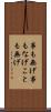 事も無げ Scroll