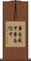 事を成す Scroll