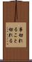 事切れる Scroll