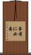 事前に必要 Scroll
