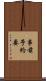 事前予約要 Scroll
