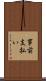 事前支払い Scroll