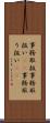事務取扱 Scroll