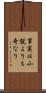 事実は小説よりも奇なり Scroll