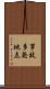 事故多発地点 Scroll