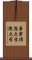 事業構想大学院大学 Scroll