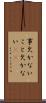 事欠かない Scroll