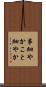 事細やか Scroll