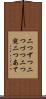 二つずつ Scroll