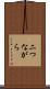 二つながら Scroll