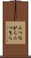 二つながら Scroll