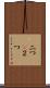 二つ(P) Scroll