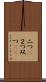 二つ(P) Scroll
