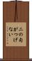 二の句がつげない Scroll