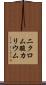 二クロム酸カリウム Scroll