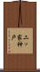 二ッ家神戸 Scroll