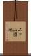 二ッ山団地 Scroll