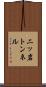 二ッ岩トンネル Scroll