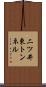 二ツ井東トンネル Scroll