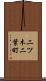 二ツ木二葉町 Scroll