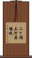 二ヶ領上河原堰堤 Scroll