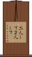 二人して Scroll