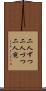 二人ずつ Scroll