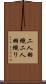 二人羽織 Scroll