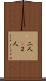 二人(P) Scroll