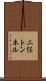 二俣トンネル Scroll