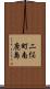 二俣町南鹿島 Scroll