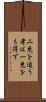 二兎を追う者は一兎をも得ず Scroll