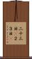 二十三日(P) Scroll
