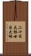 二十日大根 Scroll