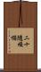 二十隨煩惱 Scroll