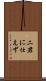 二君に仕えず Scroll