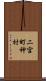 二宮町神村 Scroll