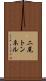 二尾トンネル Scroll