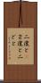 二度と(P) Scroll
