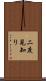 二度見知り Scroll