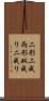 二形 Scroll