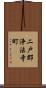 二戸郡浄法寺町 Scroll