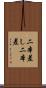 二本差し Scroll