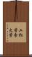 二松学舎大学 Scroll